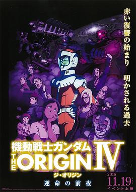 机动战士高达 THE ORIGIN IV 命运前夜海报剧照