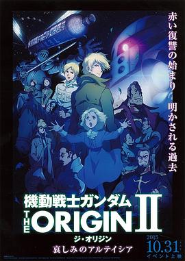 机动战士高达 THE ORIGIN II 悲伤的阿尔黛西亚海报剧照