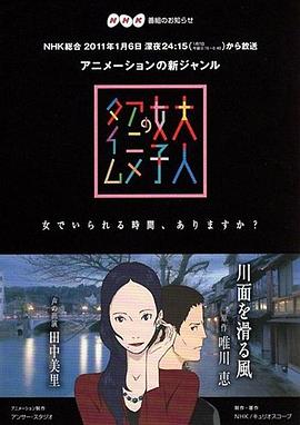 成年女性的动画时间：滑过河面的风海报剧照