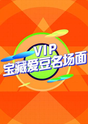 VIP宝藏爱豆名场面海报剧照