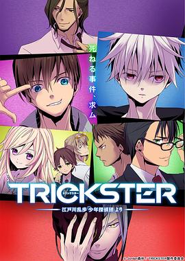 TRICKSTER─江户川乱步「少年侦探团」海报剧照