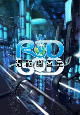 RD潜脑调查室海报剧照