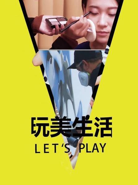 玩美生活Let's Play海报剧照