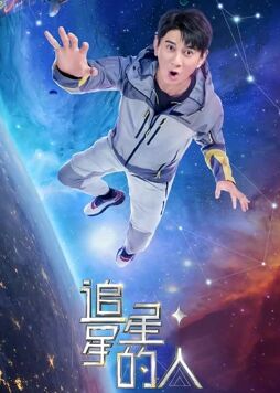 追星星的人第二季 会员版海报剧照