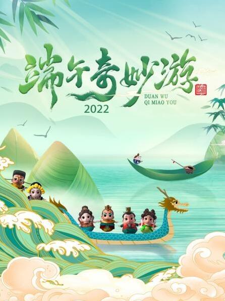 端午奇妙游 2022海报剧照