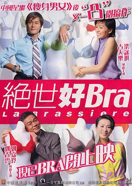 绝世好bra(原声版)海报剧照