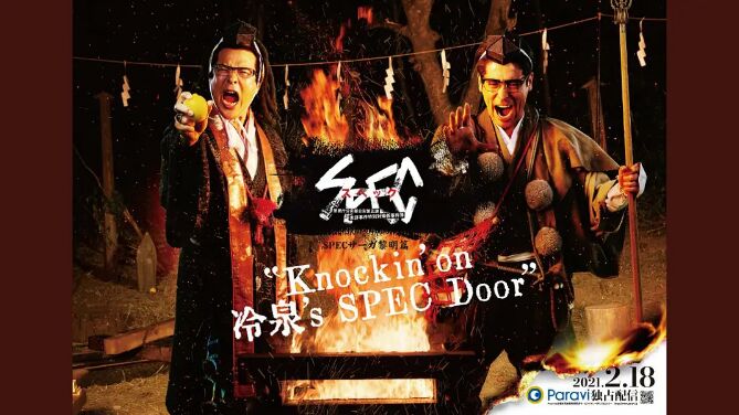 SPEC物语黎明篇《Knockin'on冷泉's SPEC Door》～绝对预言者冷泉俊明守望的幸福碎片～海报剧照