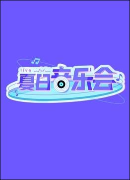 夏日音乐会海报剧照