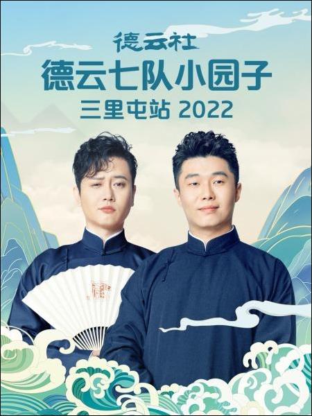 德云社德云七队小园子三里屯站 2022海报剧照