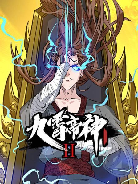 九霄帝神 第2季·动态漫画海报剧照