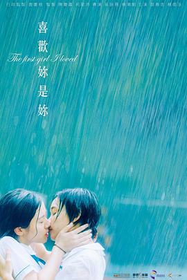 喜欢你是你海报剧照