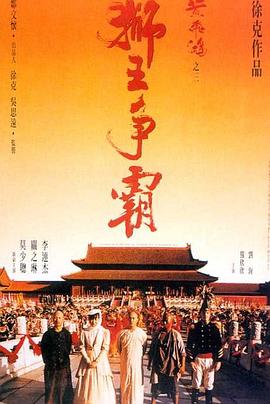狮王争霸海报剧照