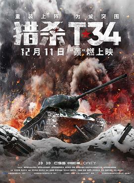 猎杀T34（普通话）海报剧照