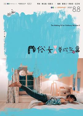 俗女养成记2[闽南语版]海报剧照