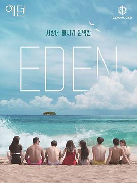 Eden伊甸园海报剧照