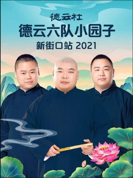 德云社德云六队小园子新街口站 2021海报剧照