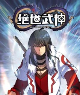 绝世武神 动态漫画 第5季海报剧照