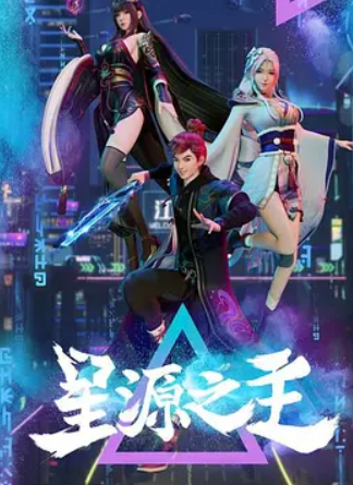 星源之主海报剧照