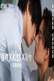 接吻×kiss×接吻 ~完美绯闻海报剧照