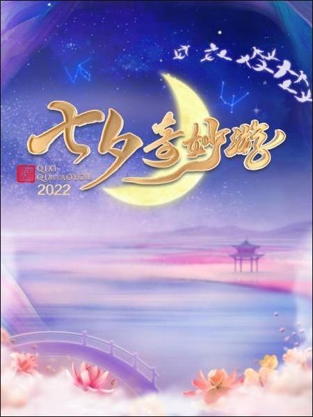 七夕奇妙游 2022海报剧照