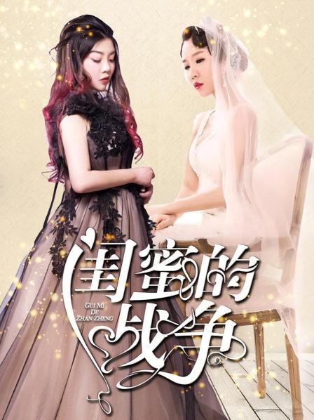 闺蜜的战争海报剧照