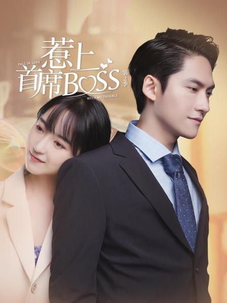 惹上首席BOSS 第二季海报剧照