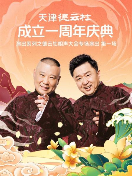 天津德云社成立一周年庆典演出系列之德云社相声大会专场演出海报剧照