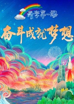 2022开学第一课海报剧照