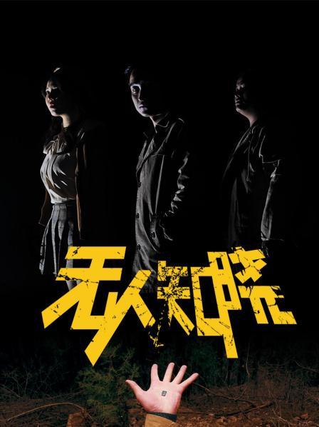 无人知晓海报剧照