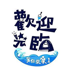 欢迎光临-等你来家1海报剧照