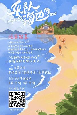 乐队的海边海报剧照