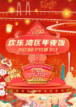 欢乐湾区年夜饭——2023除夕特别节目海报剧照