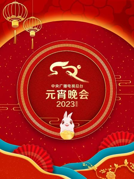 中央广播电视总台元宵晚会2023海报剧照