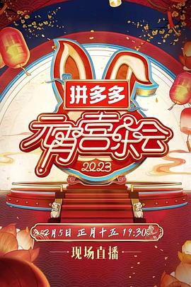 2023湖南卫视芒果TV元宵喜乐会海报剧照