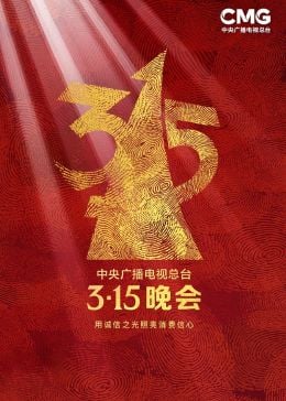 2023年中央广播电视总台3·15晚会海报剧照