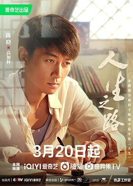人生之路海报剧照
