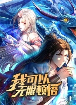 动态漫画·我可以无限顿悟 第一季海报剧照