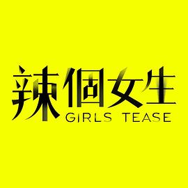 辣个女生海报剧照