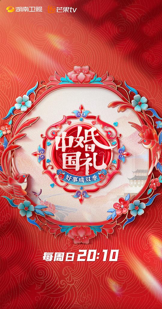 中国婚礼 好事成双季海报剧照