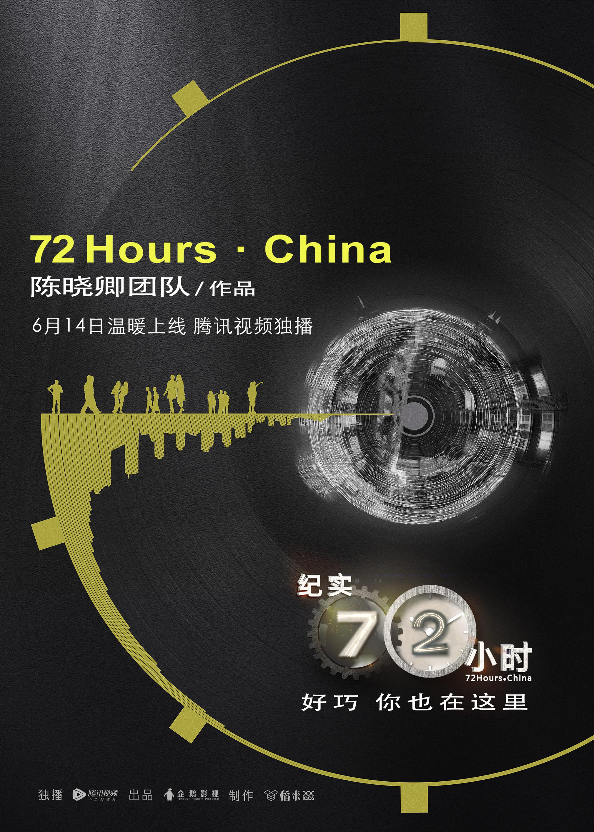 纪实72小时(中国版)海报剧照