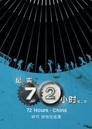 纪实72小时(中国版) 第2季海报剧照