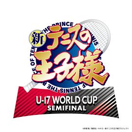 新网球王子 U-17 WORLD CUP SEMIFINAL海报剧照