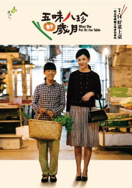 五味八珍的岁月海报剧照