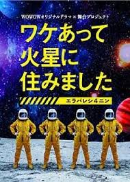 因某些理由住在火星海报剧照