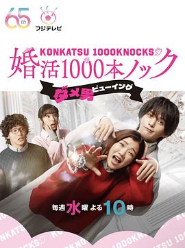 婚活1000次出击海报剧照