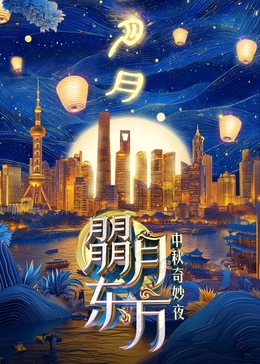 朤月东方—中秋奇妙夜海报剧照