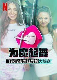 为魔起舞：TikTok 网红异教大解密海报剧照