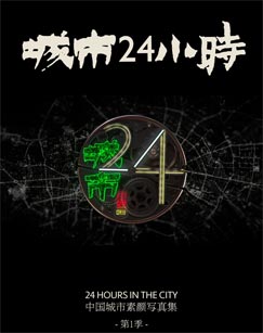 城市24小时海报剧照