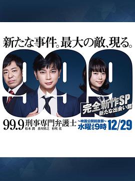 99.9：刑事专业律师 -完全新作SP 全新的相遇篇～海报剧照