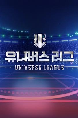 Universe League海报剧照